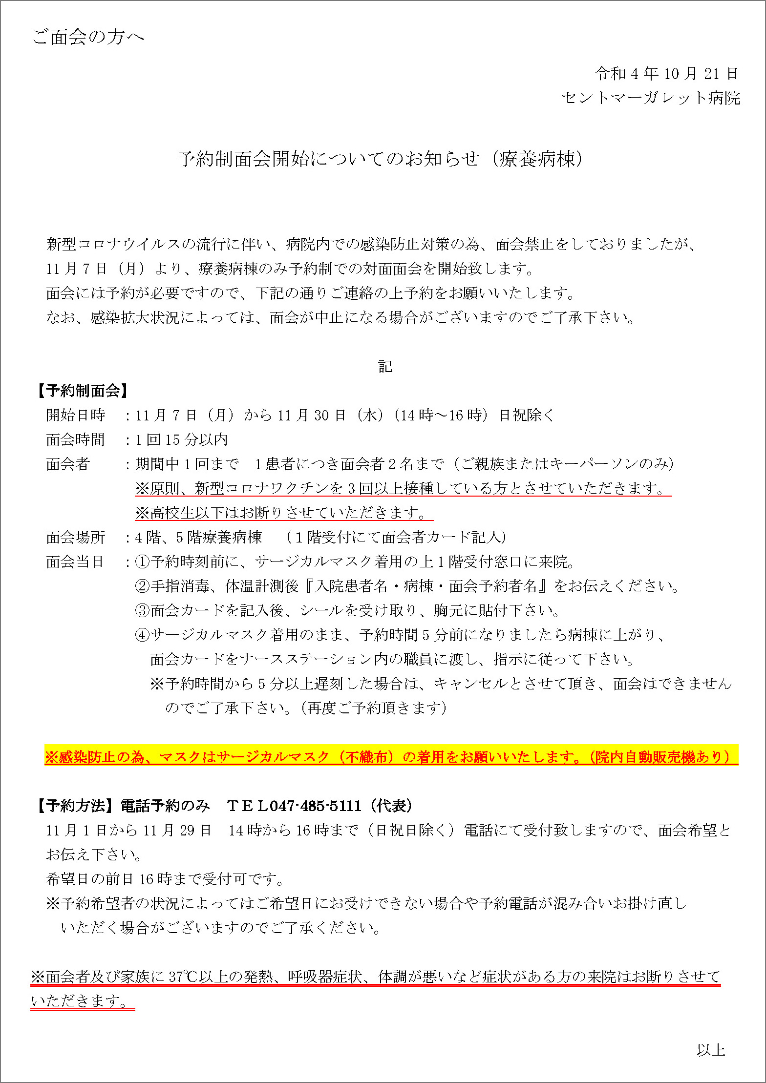 予約制面会開始