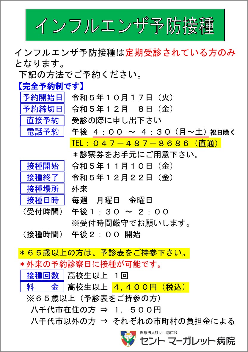 インフルエンザ予防接種