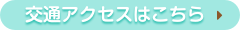 交通アクセスはこちら