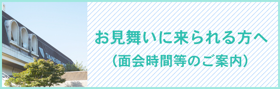 お見舞いに来られる方へ