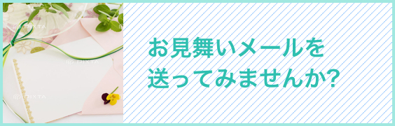 お見舞いメール