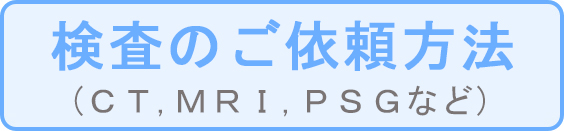 検査のご依頼方法