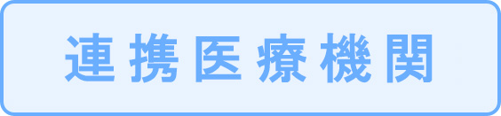 連携医療機関