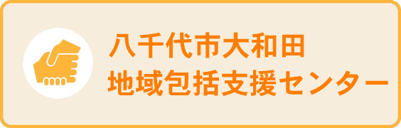 八千代市大和田地域包括支援センター