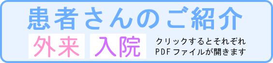 患者さんのご紹介