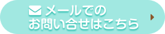 お問い合せはこちら